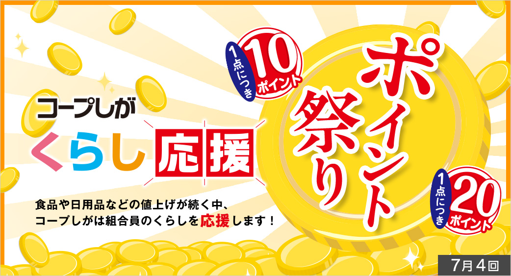ポイント祭り