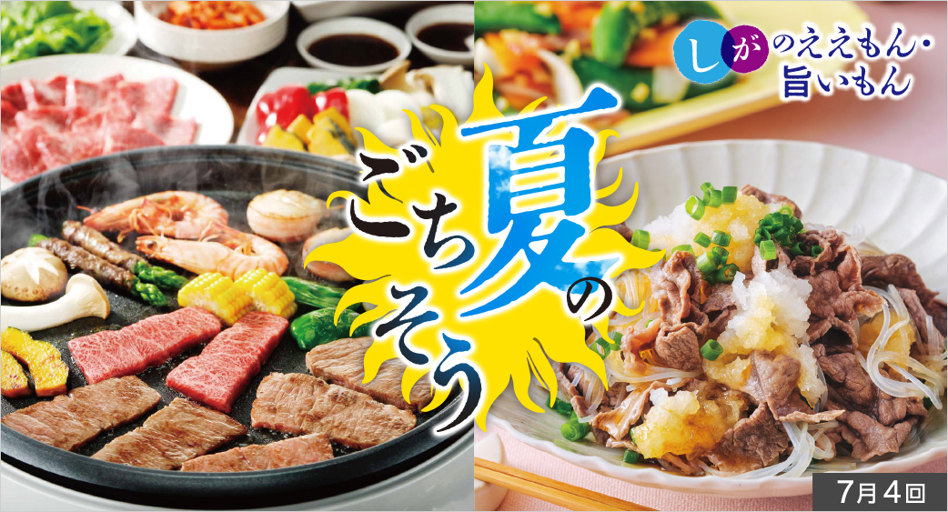 しがのええもん・旨いもん