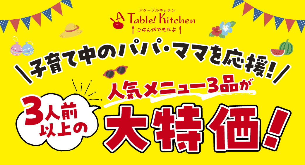アターブルキッチン夏フェア