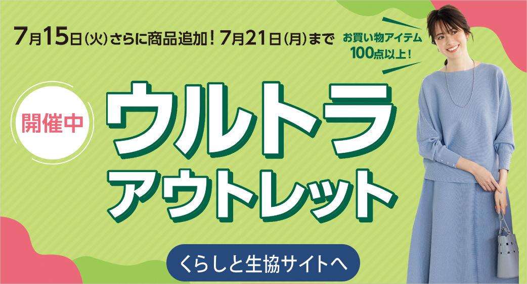 くらしと生協