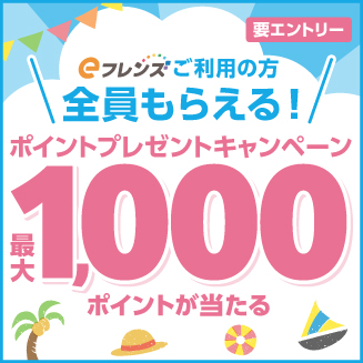 ポイントプレゼントキャンペーン