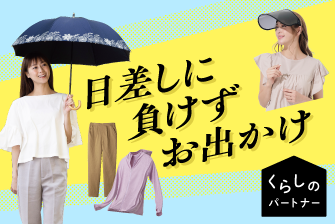 くらしのパートナー