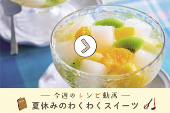 レシピ動画一覧