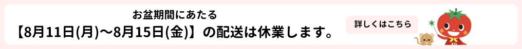 お盆配送休業のお知らせ