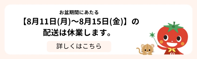 お盆配送休業のお知らせ