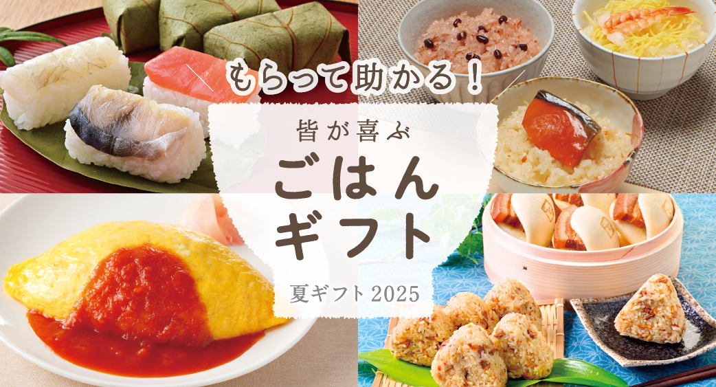 夏ギフト