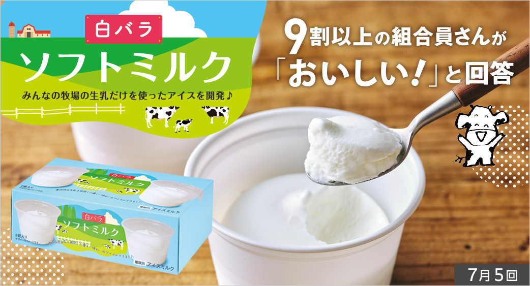 白バラソフトミルク