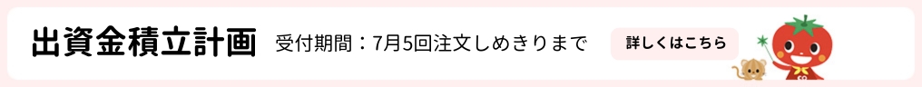 出資積立
