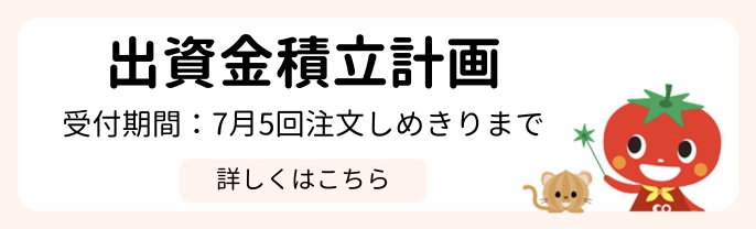 出資積立