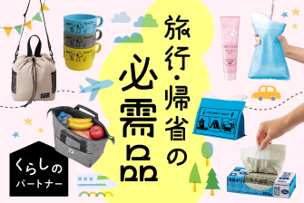 くらしのパートナー