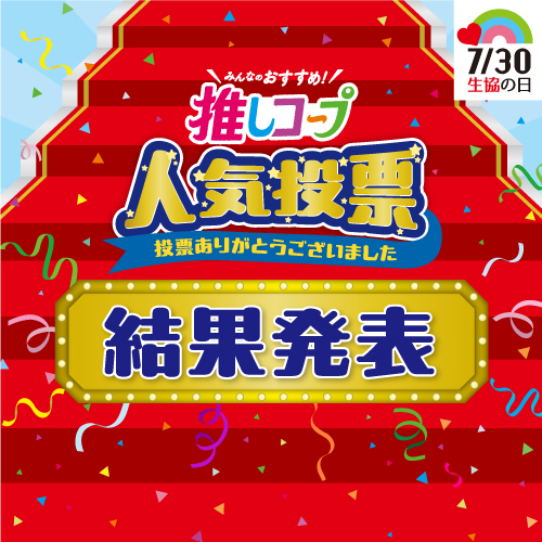 推しコープCP結果発表