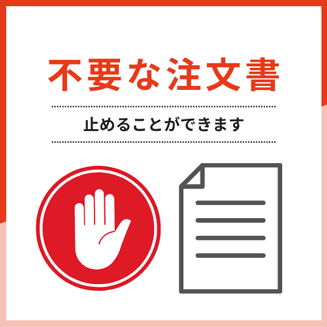 注文書停止案内