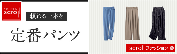スクロール