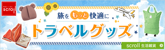 scroll 生活雑貨 （バナー毎週変更）