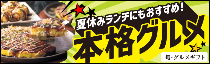 旬グルメ