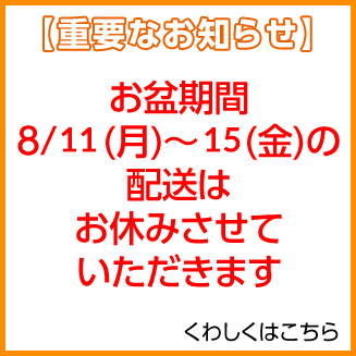 お盆期間の配送はお休みさせていただきます