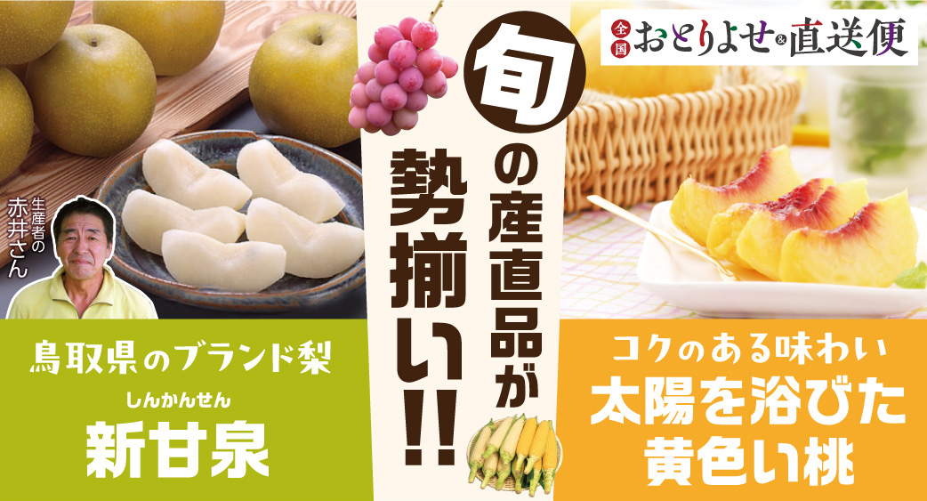 おとりよせ&直送便
