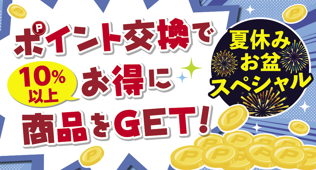 ポイント交換