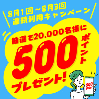 ポイントプレゼントキャンペーン