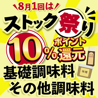 ストックでお得！