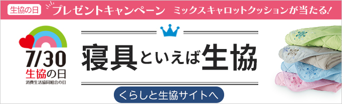 くらしと生協