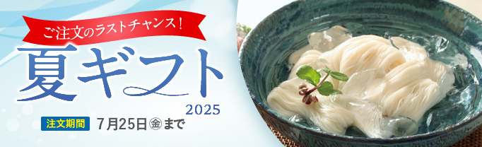 夏ギフト