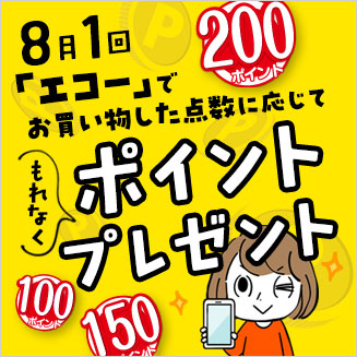 エコーポイントプレゼント(お盆案内)