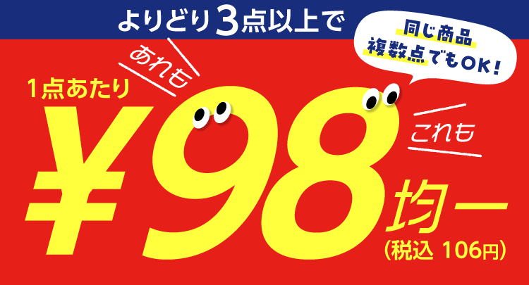 よりどり98円均一