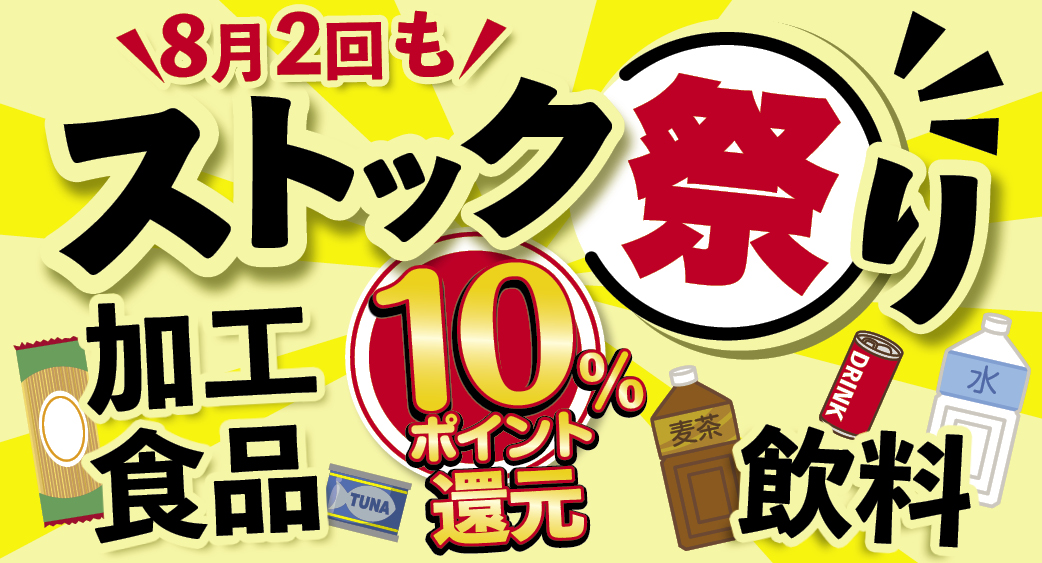 ストックでお得！