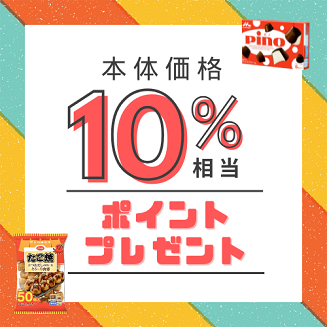 10％相当ポイントプレゼント