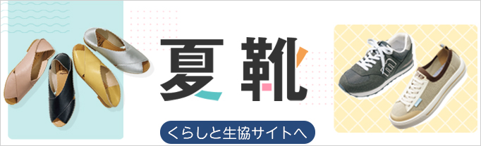 くらしと生協