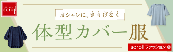スクロール