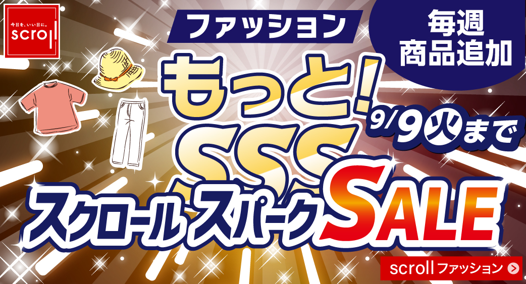 スクロール