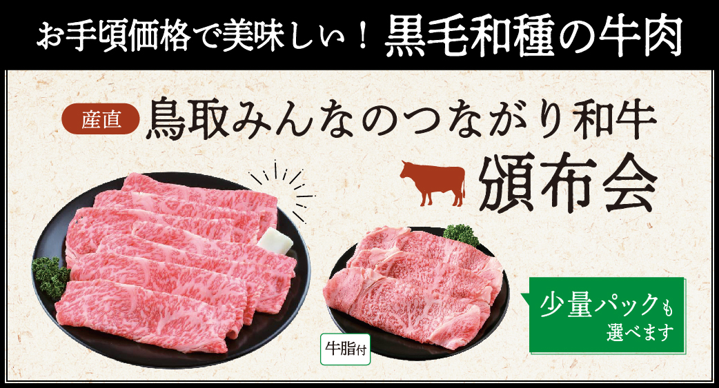 鳥取みんなのつながり和牛