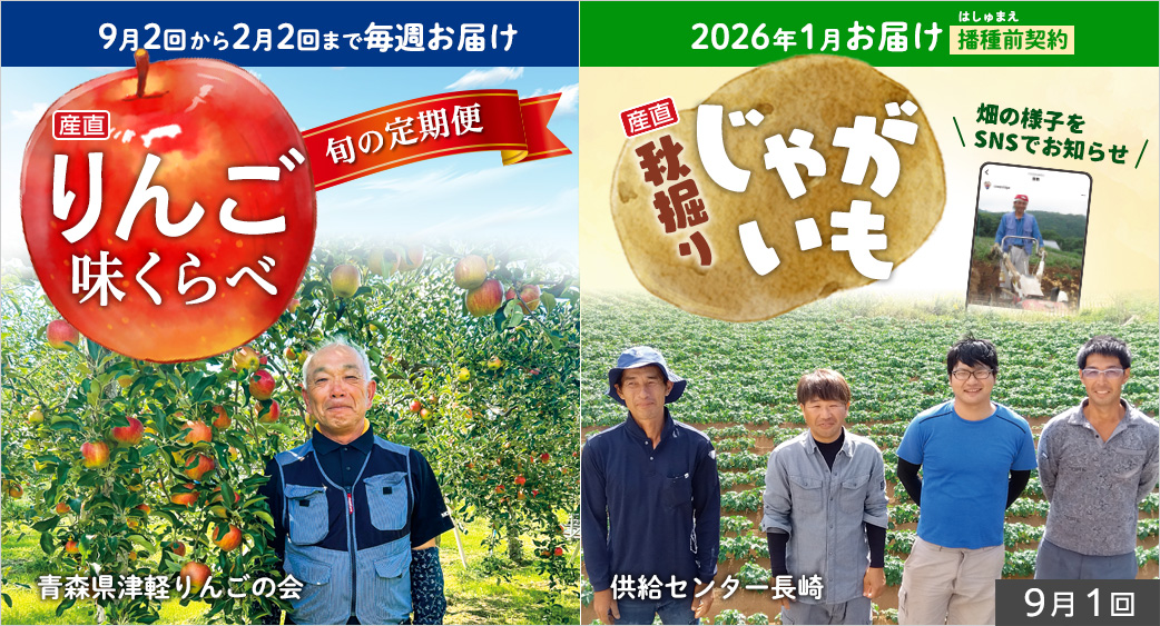 りんご味くらべ/じゃがいも早期予約