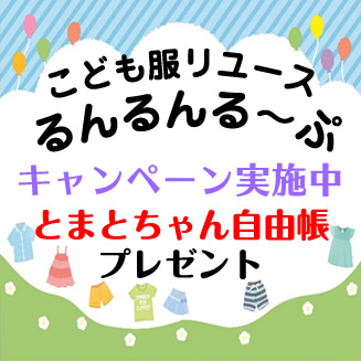 るんるんる～ぷ