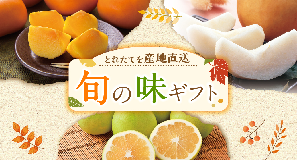 2025年10月旬の味ギフト