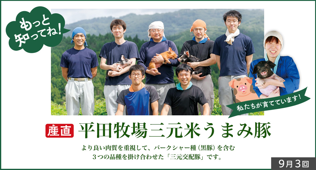 産直ものがたり(平田牧場)