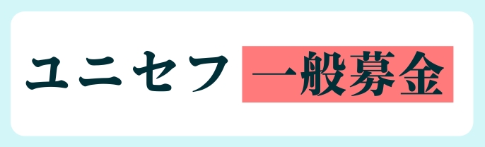 ユニセフ