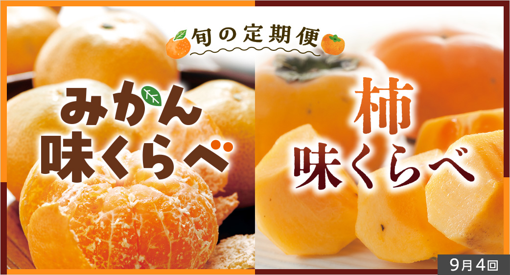 みかん味くらべ・柿味くらべ