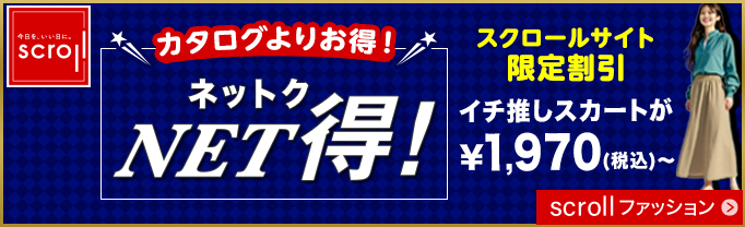 スクロール