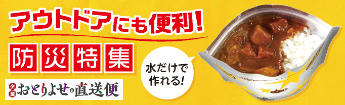 おとりよせ&直送便