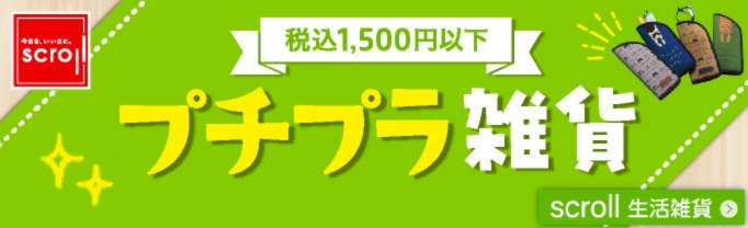 scroll 生活雑貨 （バナー毎週変更）