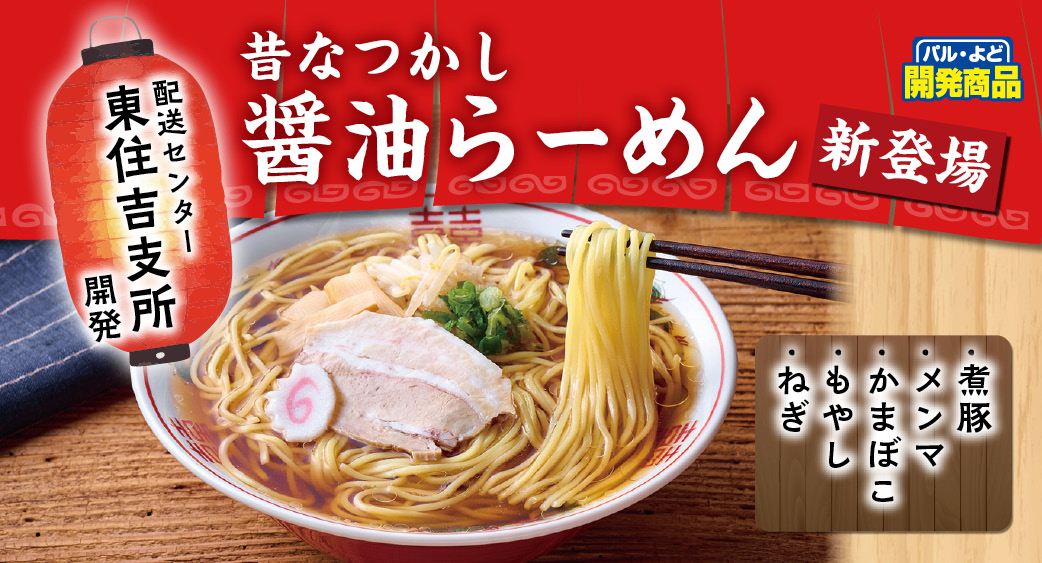 昔なつかし醤油らーめん