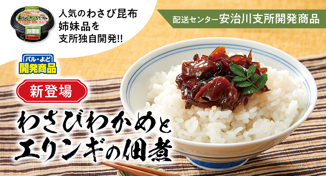 わさびわかめとエリンギの佃煮