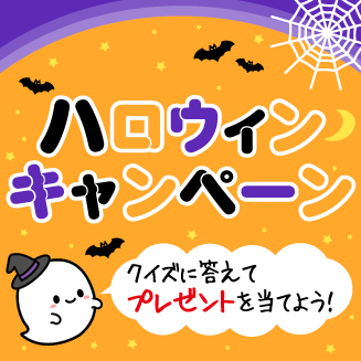 ハロウィンキャンペーン