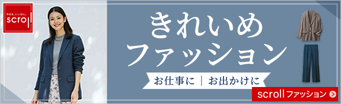 スクロール