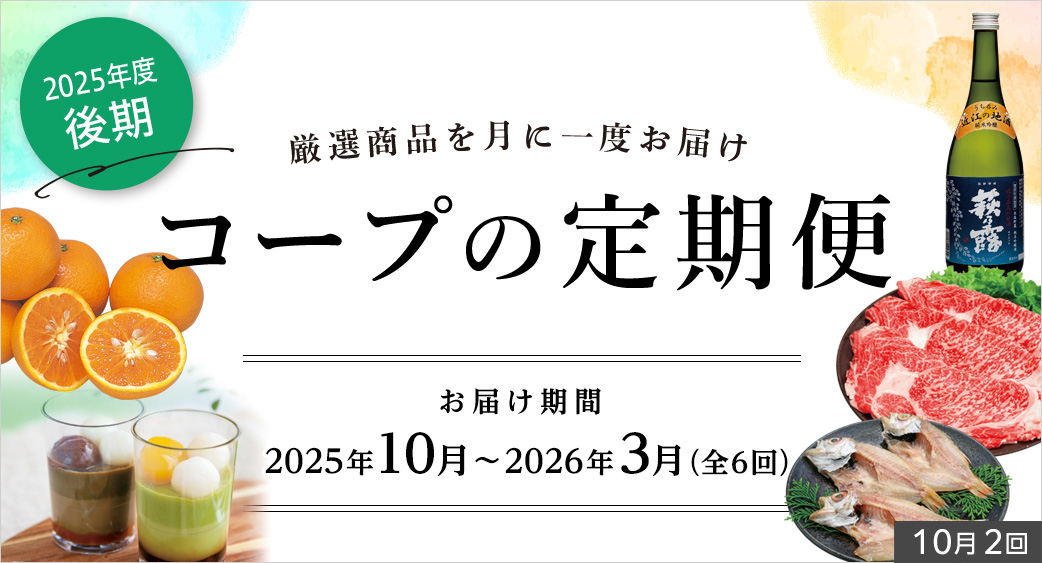 コープの頒布会