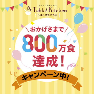 アターブルキッチン800万食キャンペーン
