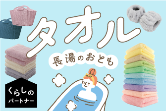 くらしのパートナー